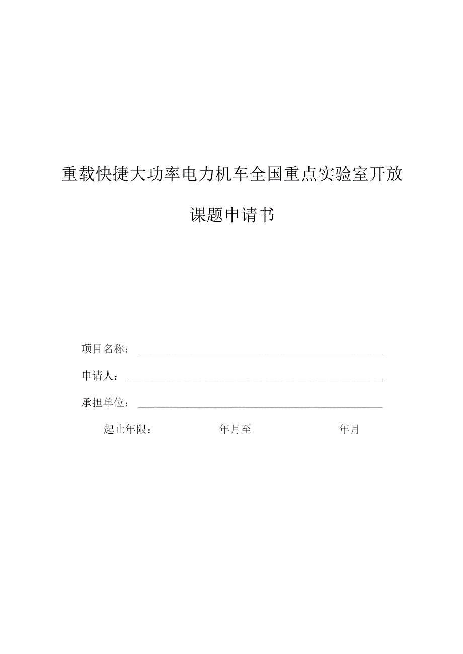 重载快捷大功率电力机车全国重点实验室开放课题申请书.docx_第1页