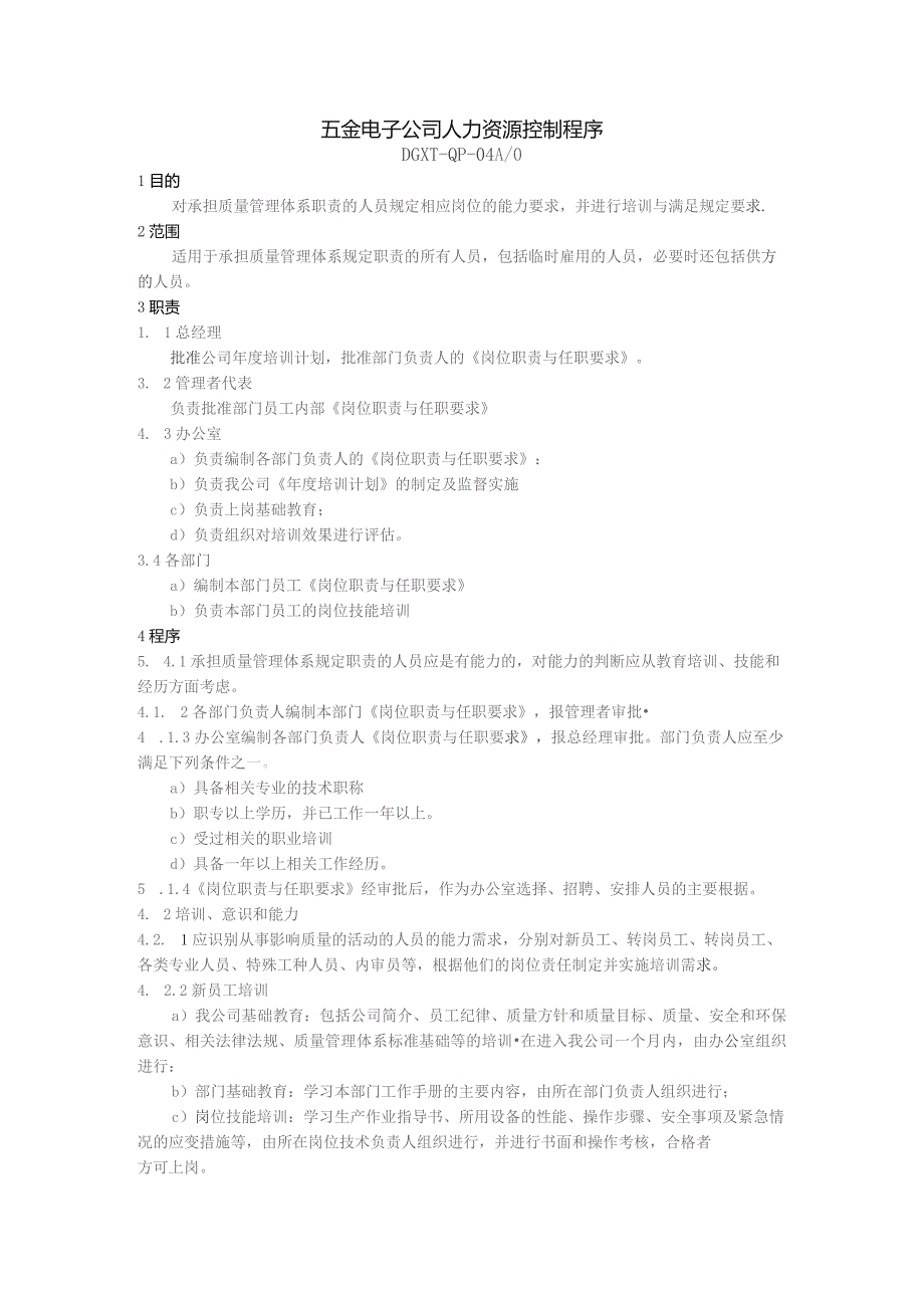 五金电子公司人力资源控制程序.docx_第1页