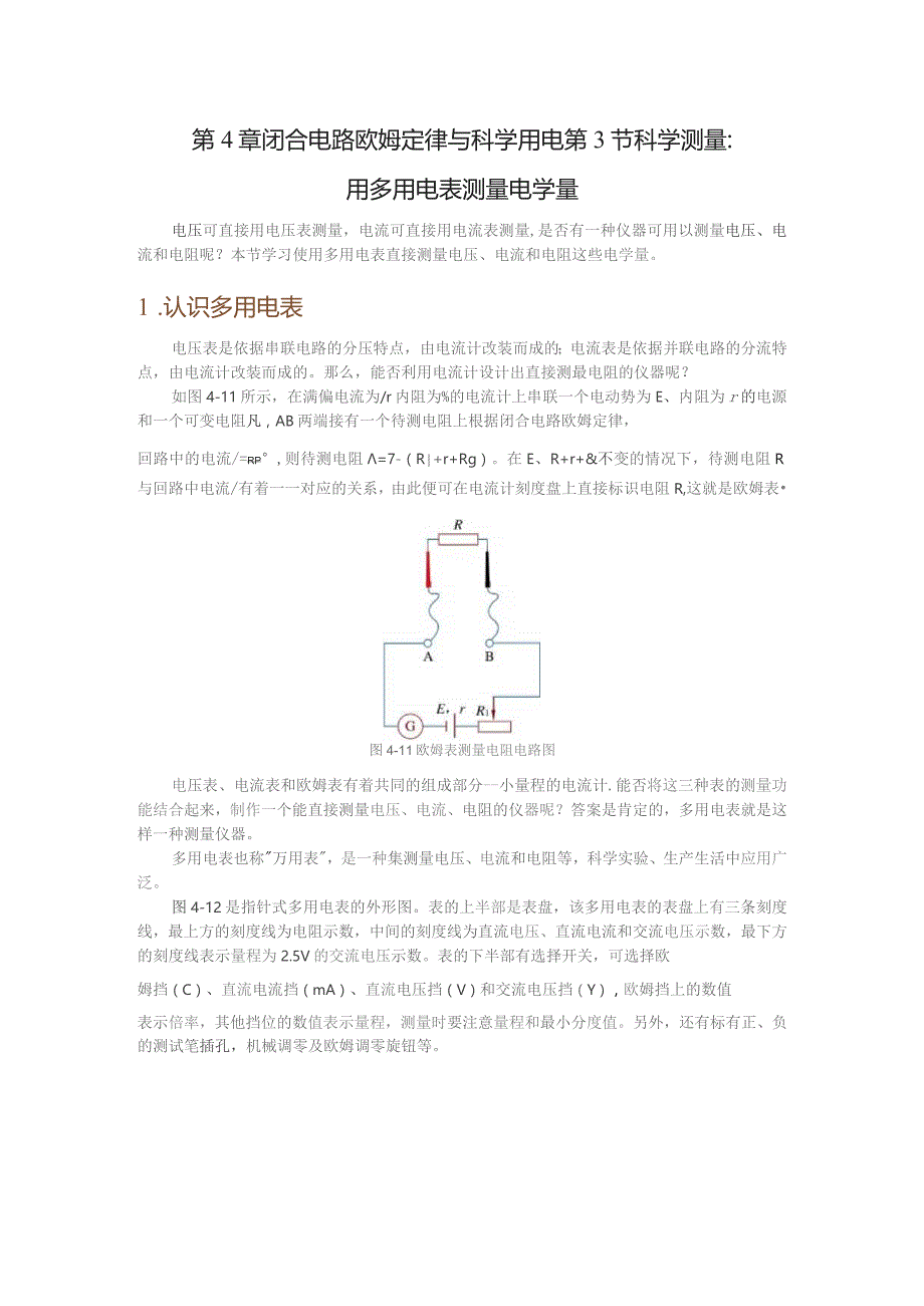 第4章闭合电路欧姆定律与科学用电第3节科学测量用多用电表测量电学量.docx_第1页