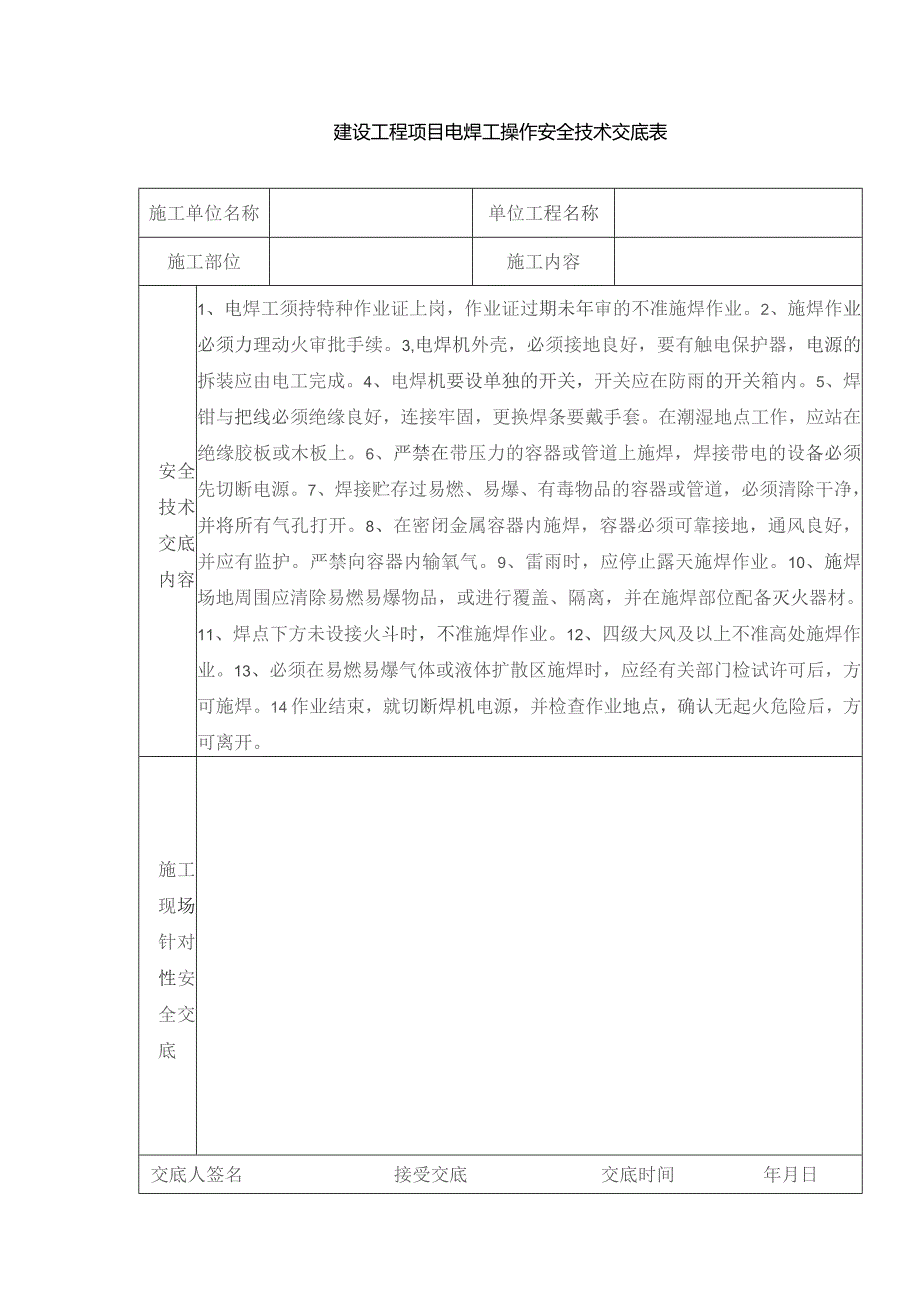 建设工程项目电焊工操作安全技术交底表.docx_第1页