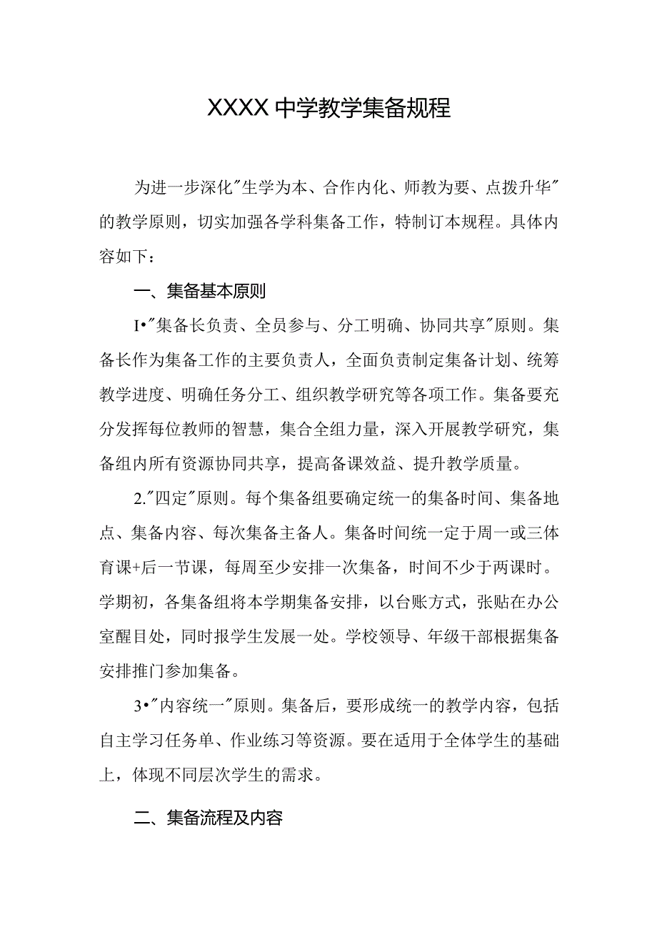 中学教学集备规程.docx_第1页