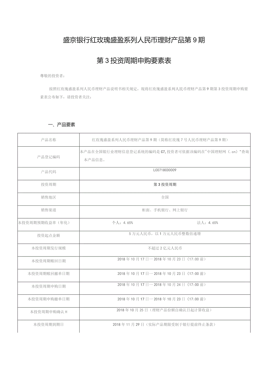 盛京银行红玫瑰盛盈系列人民币理财产品第9期第3投资周期申购要素表.docx_第1页