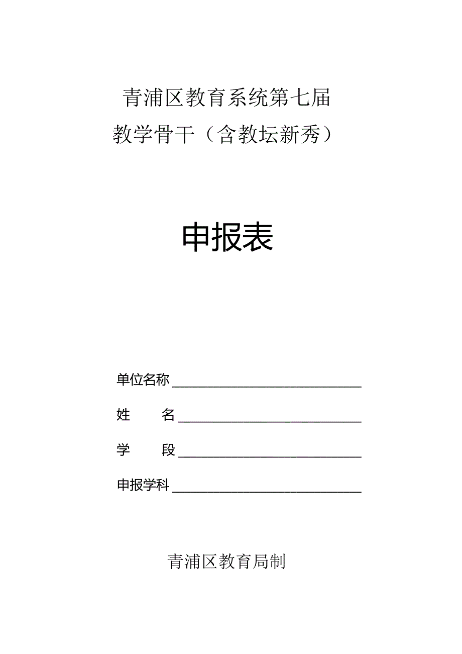 青浦区教育系统第七届教学骨干含教坛新秀申报表.docx_第1页