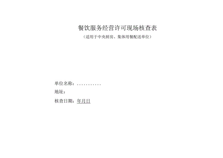 餐饮服务经营许可现场核查表.docx_第1页