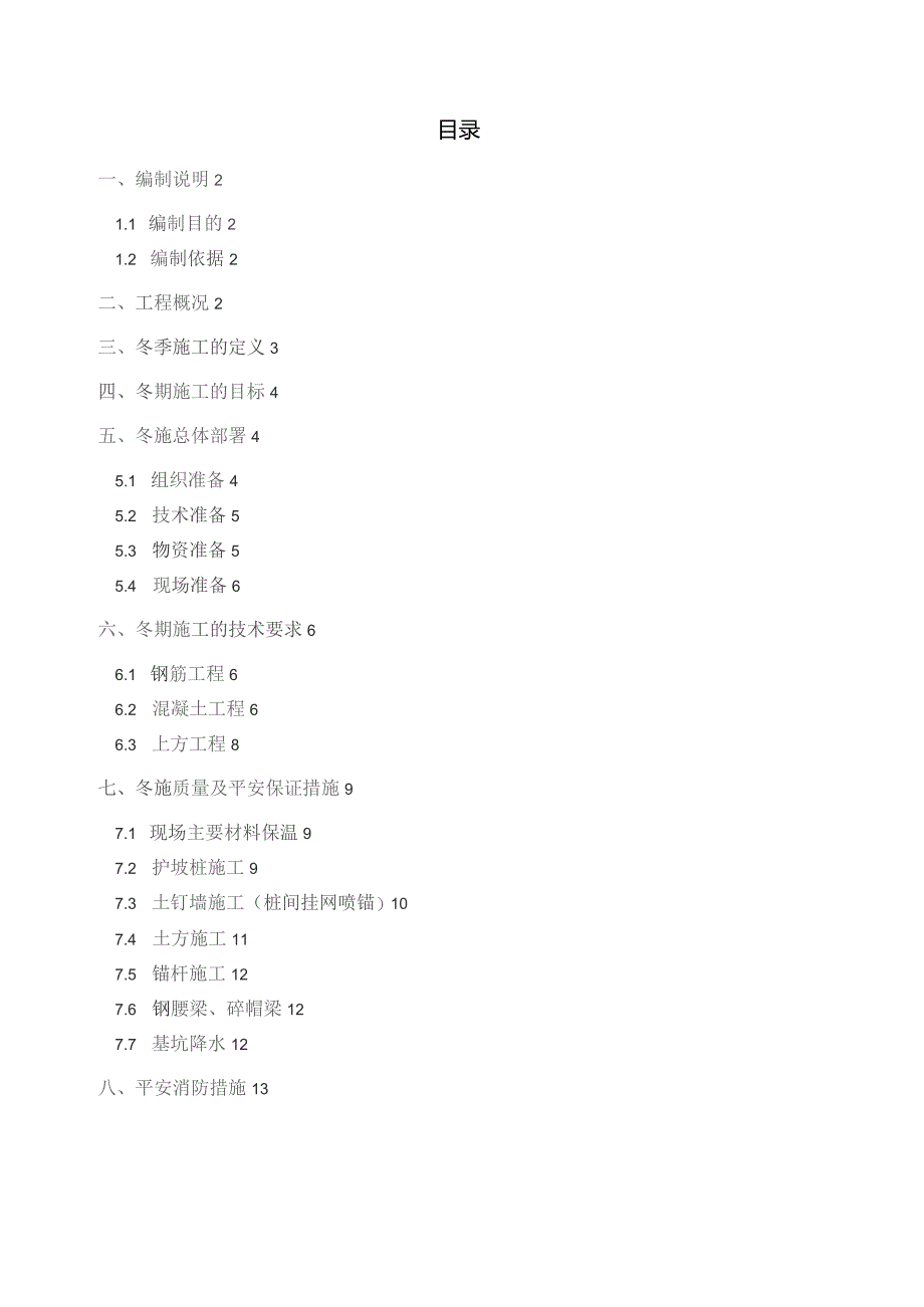 基坑支护冬季施工方案.docx_第1页