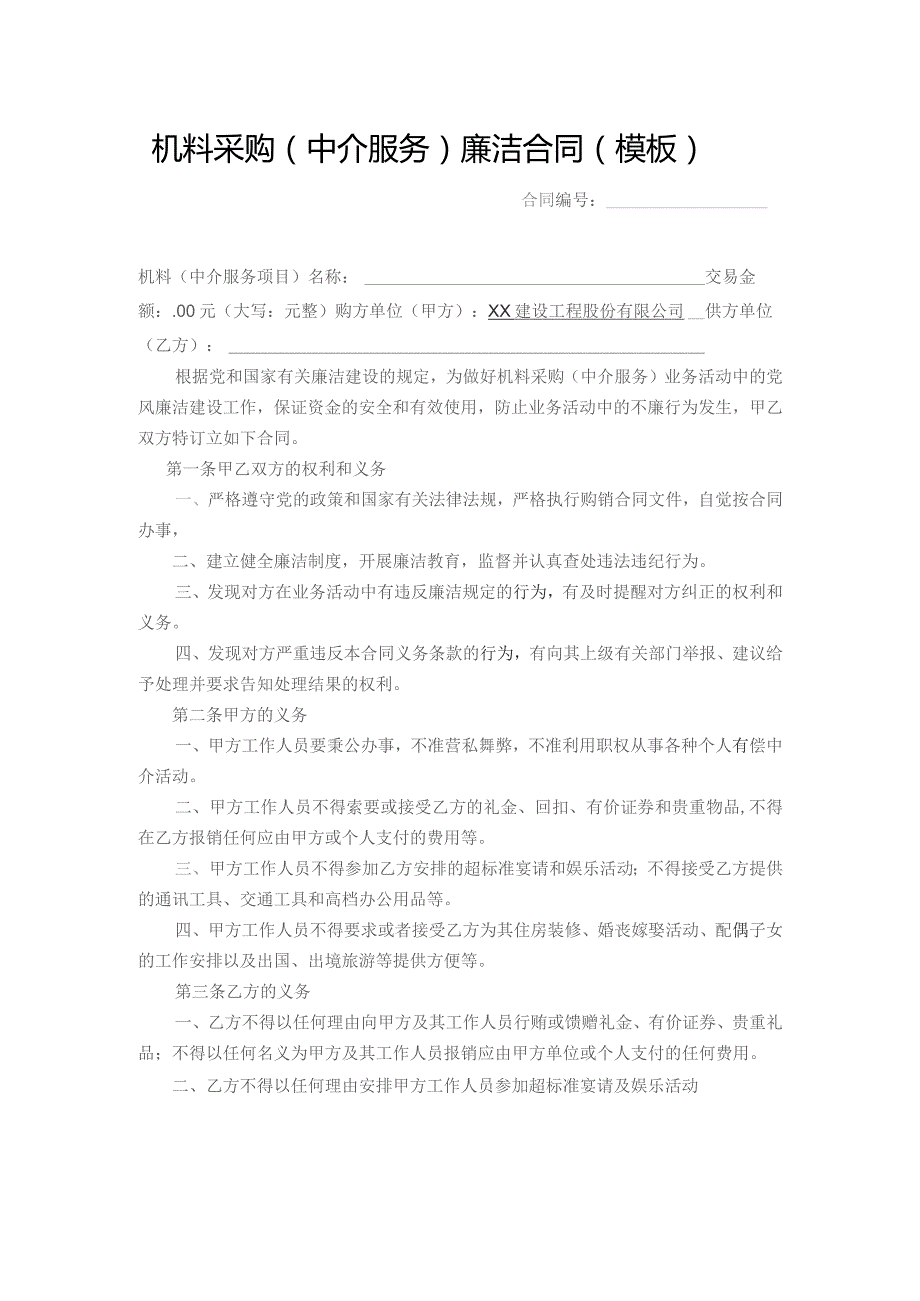 机料采购（中介服务）廉洁合同（模板）.docx_第1页