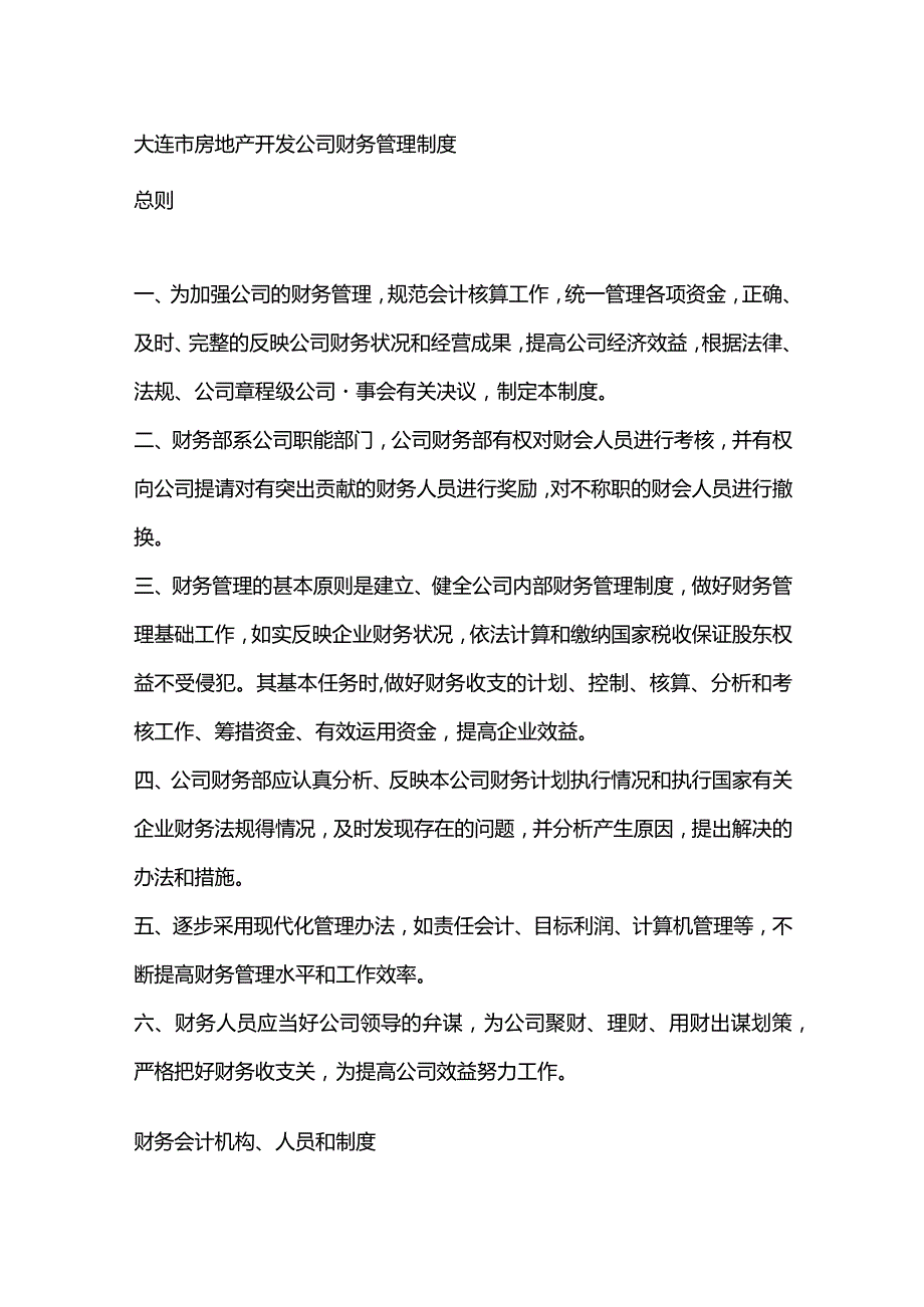 大连市房地产开发公司财务管理制度.docx_第1页