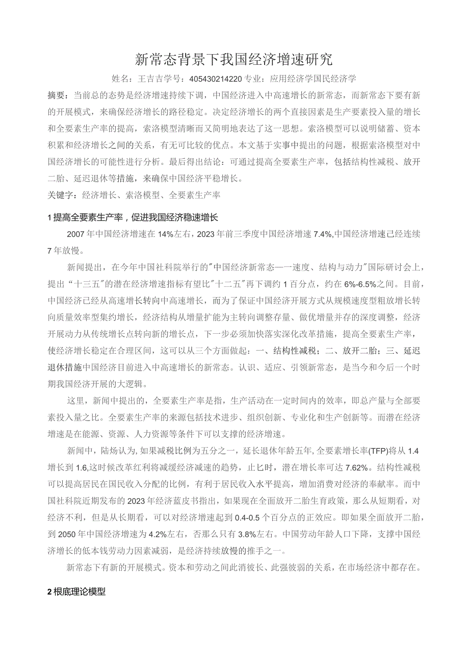 基于索洛模型对我国经济增长分析.docx_第1页