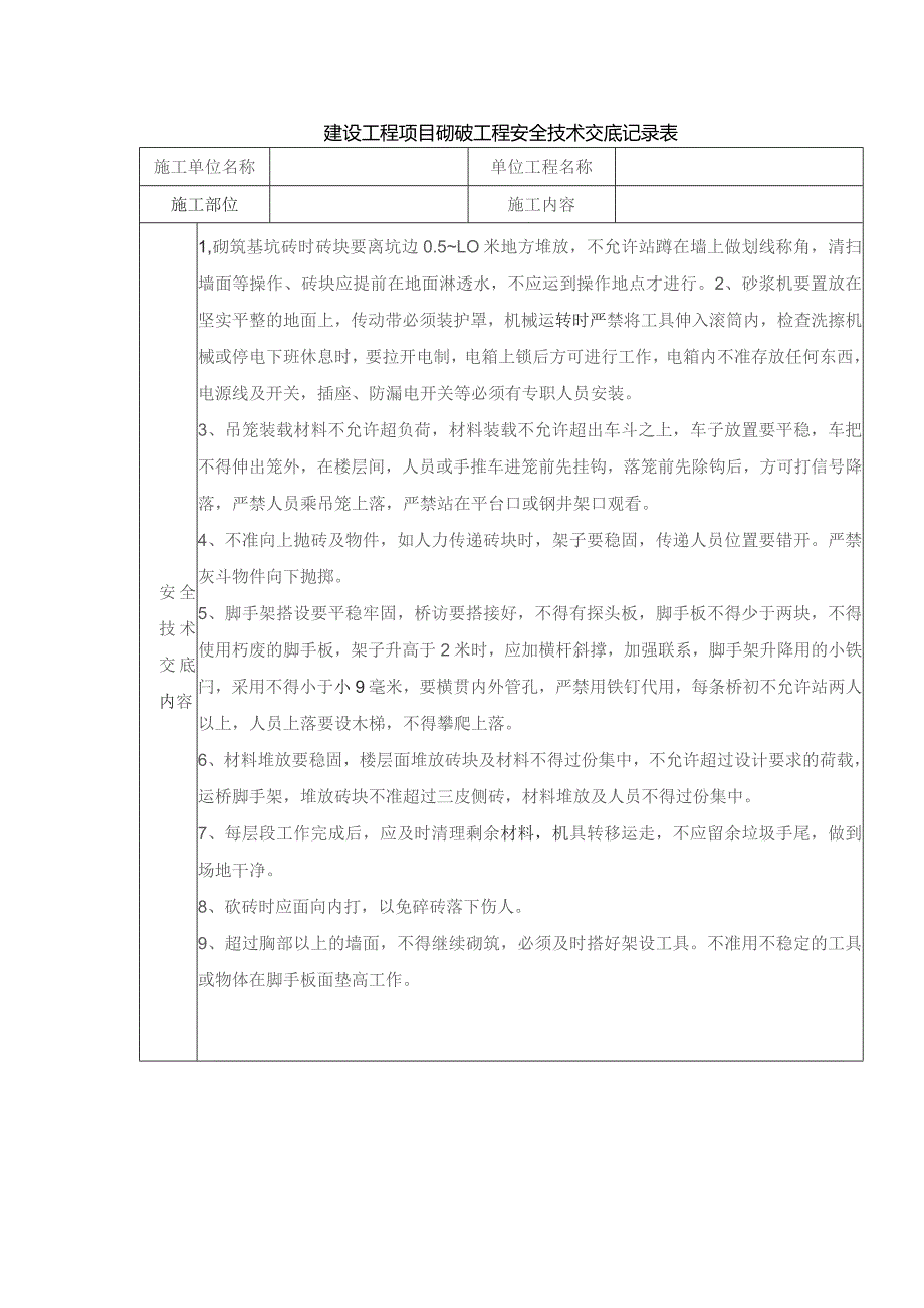 建设工程项目砌砖工程安全技术交底记录表.docx_第1页