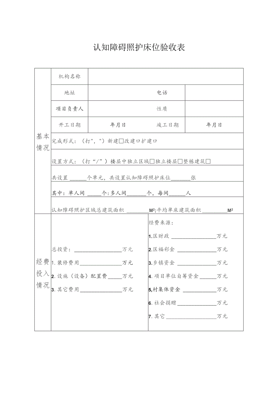 认知障碍照护床位验收表.docx_第1页