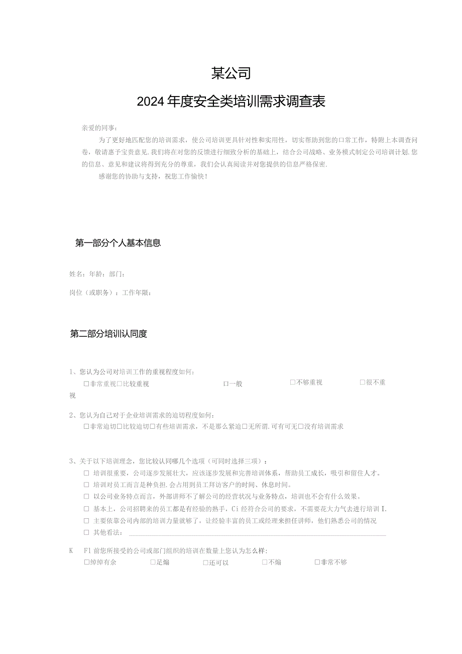 安全类培训需求调查表.docx_第1页