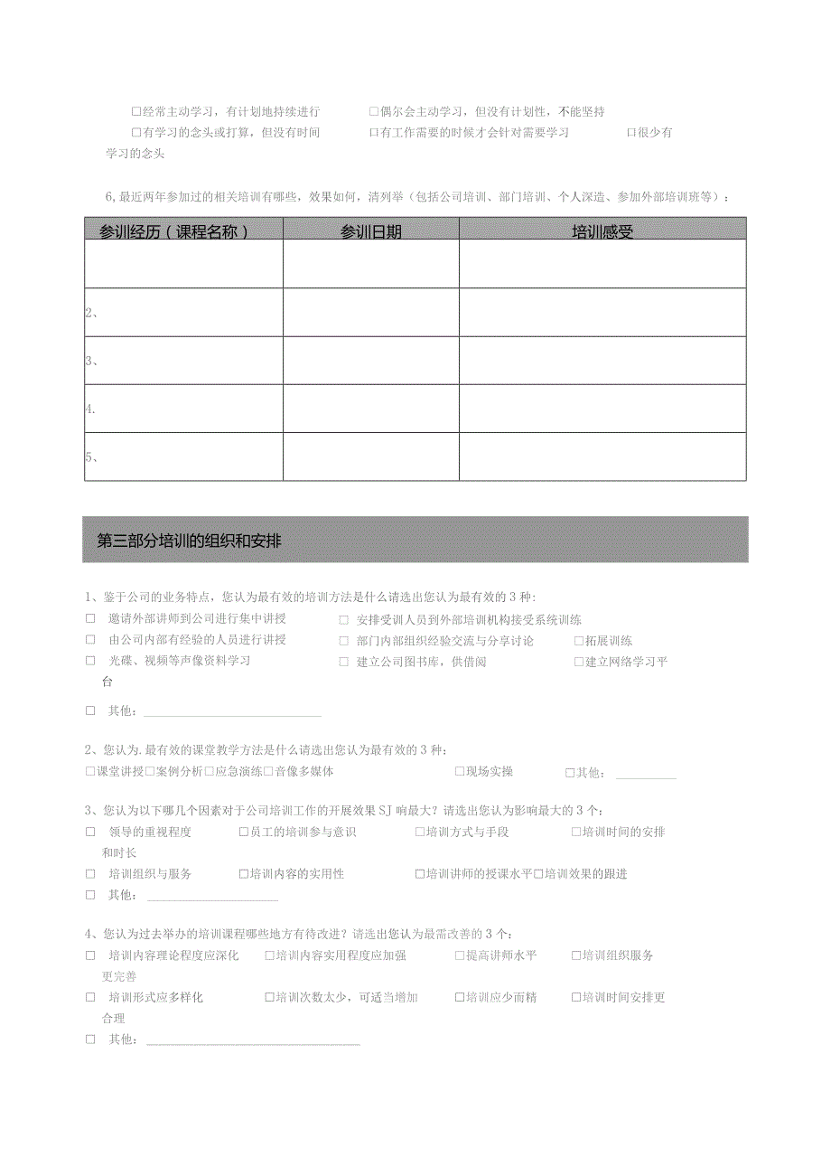 安全类培训需求调查表.docx_第3页