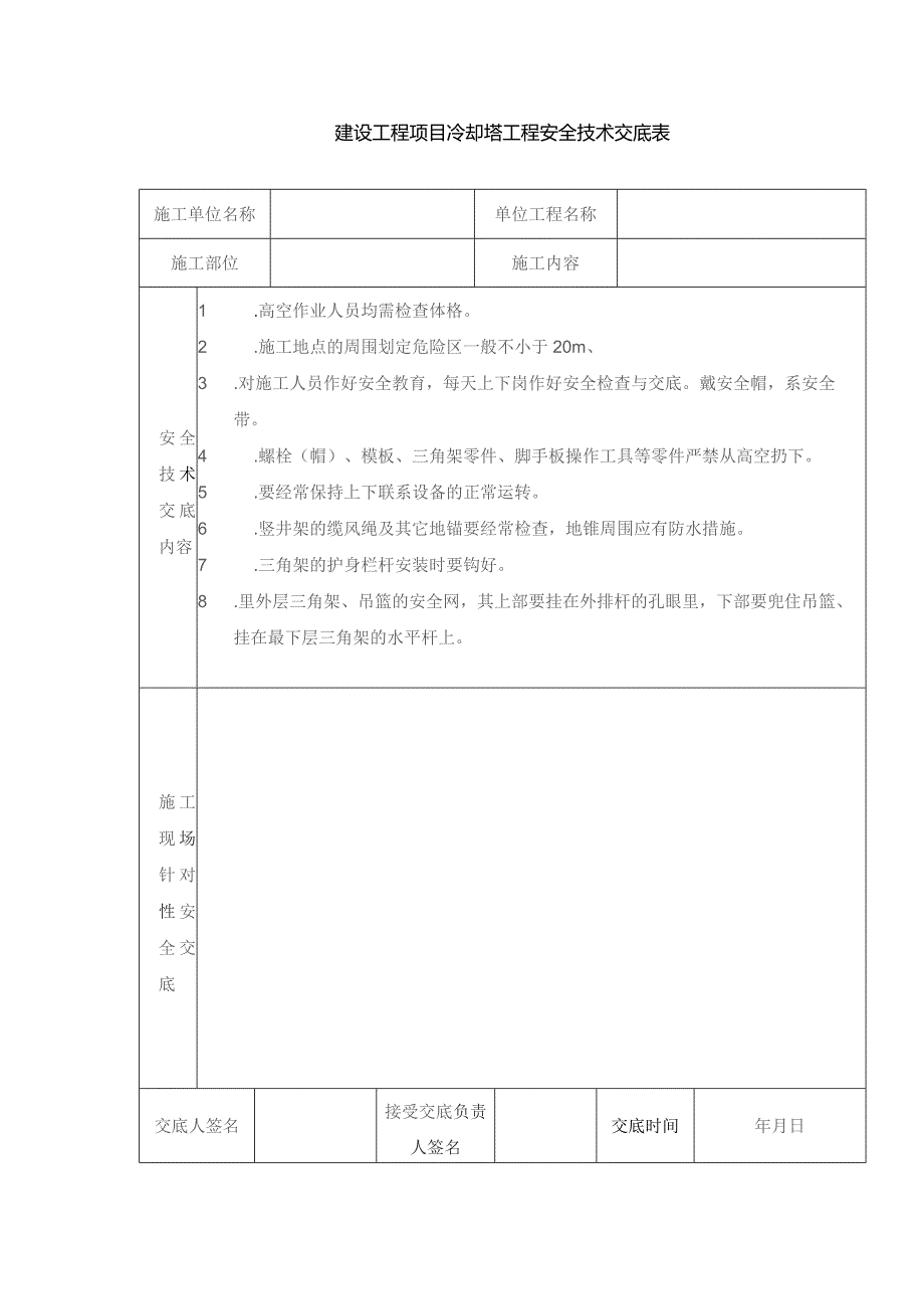 建设工程项目冷却塔工程安全技术交底表.docx_第1页