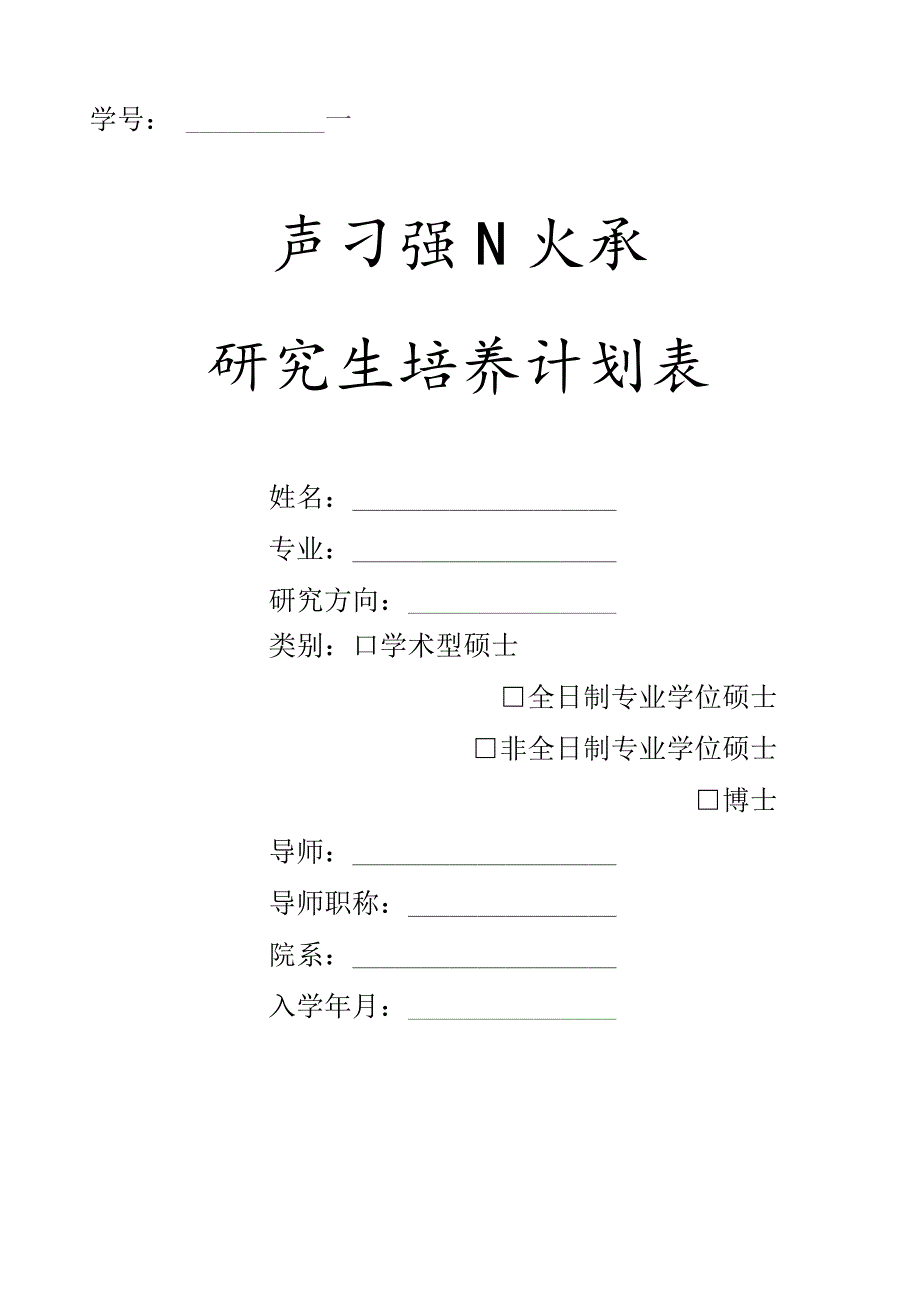 学号研究生培养计划表.docx_第1页