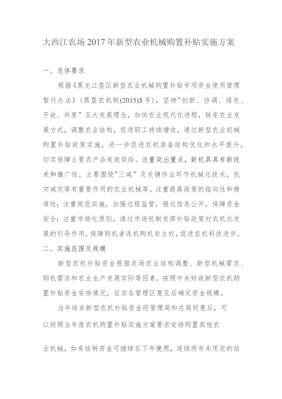 大西江农场2017年新型农业机械购置补贴实施方案.docx_第1页