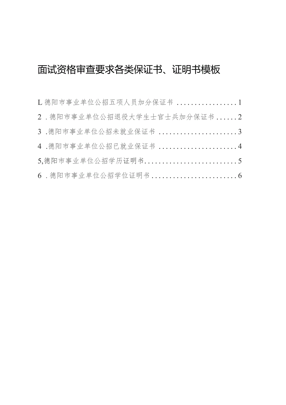 面试资格审查要求各类保证书、证明书模板.docx_第1页