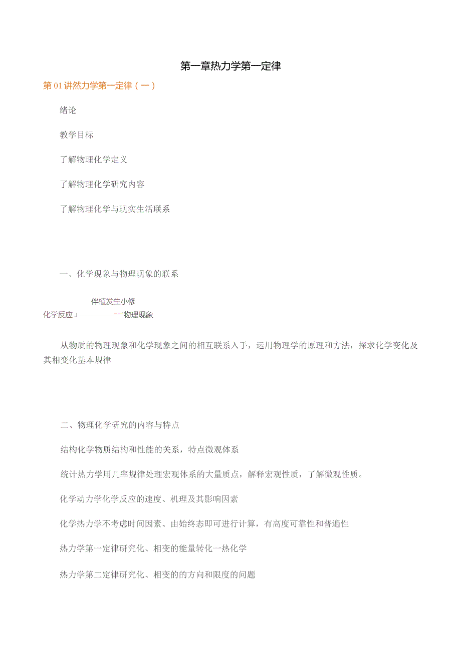 第一章热力学第一定律.docx_第1页