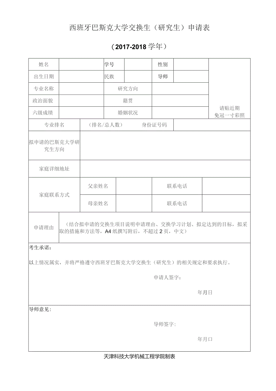 西班牙巴斯克大学交换生研究生申请017-2018学年.docx_第1页