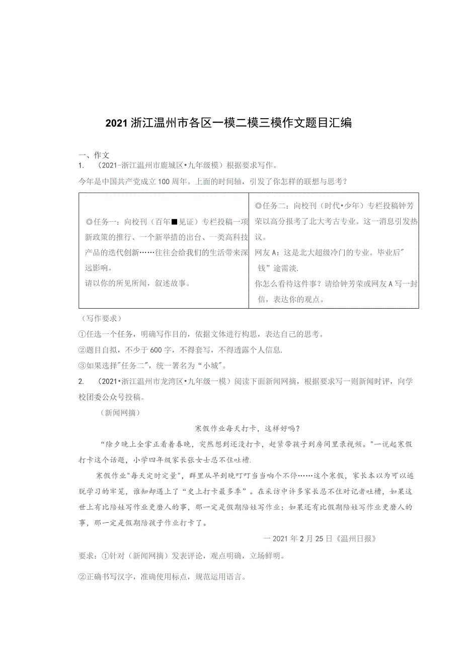 2021浙江温州市各区一模二模三模作文题目汇编.docx_第1页