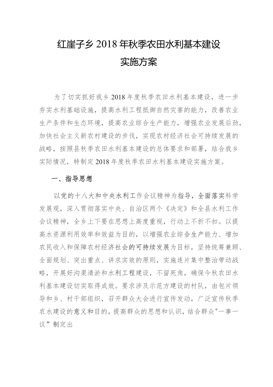 红崖子乡2018年秋季农田水利基本建设实施方案.docx_第1页