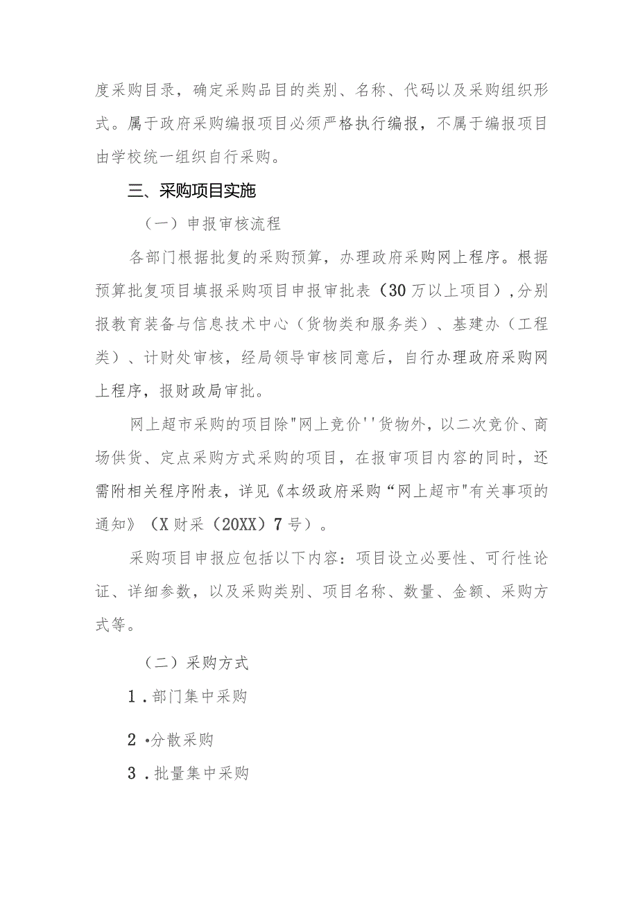 中学关于政府采购的实施办法.docx_第3页