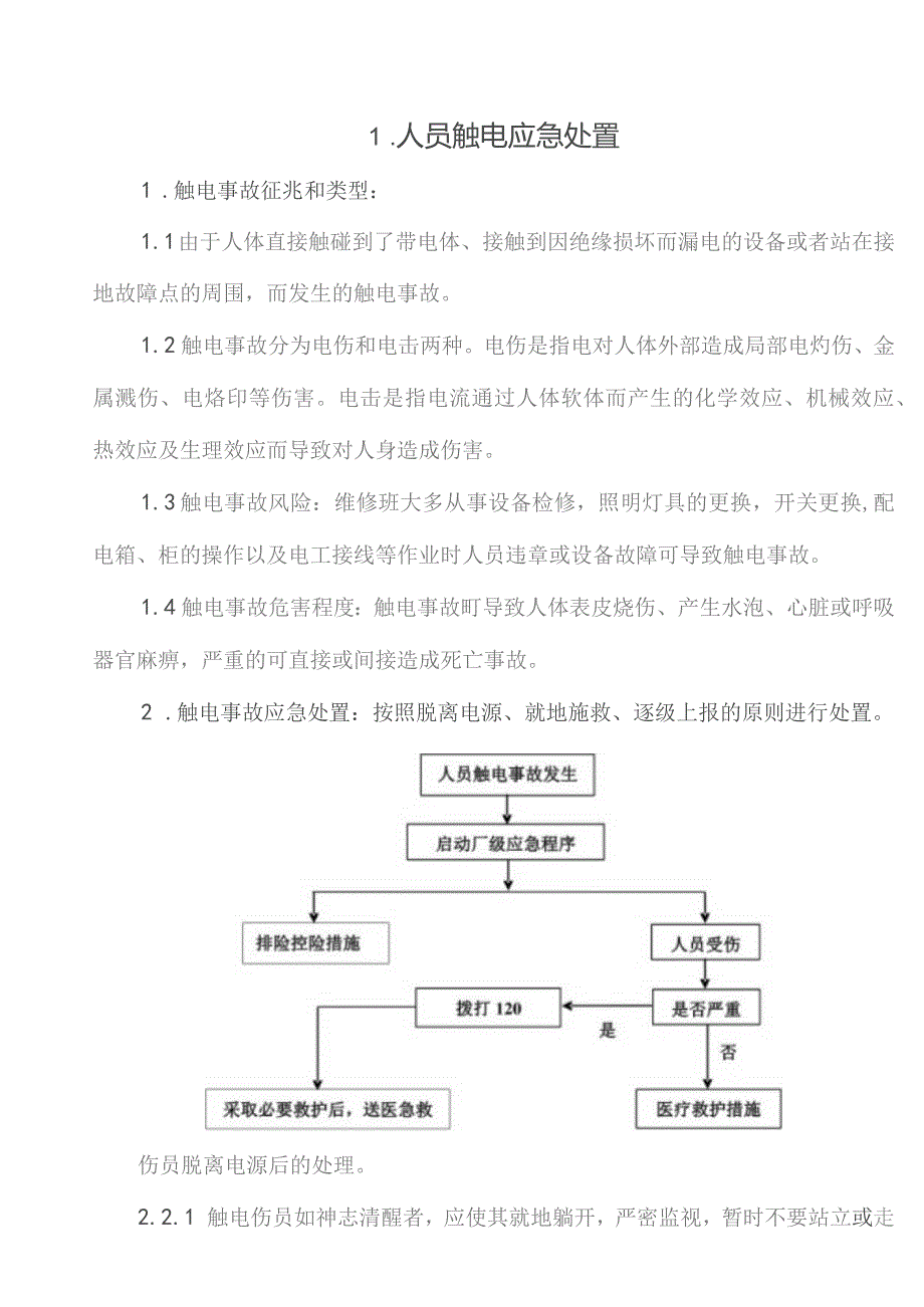 重点岗位常用应急处置.docx_第3页