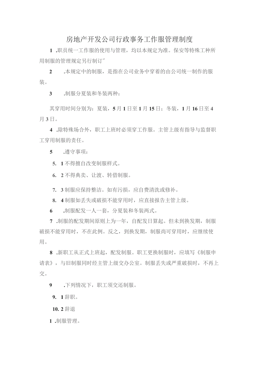 房地产开发公司行政事务工作服管理制度.docx_第1页