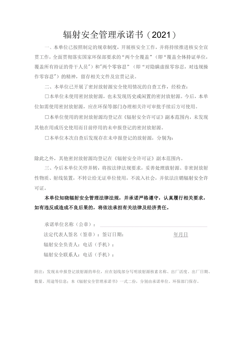 辐射安全管理承诺书2021.docx_第1页