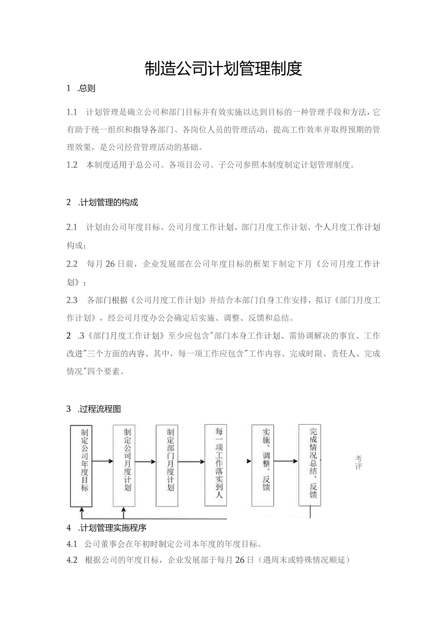 制造公司计划管理制度.docx_第1页