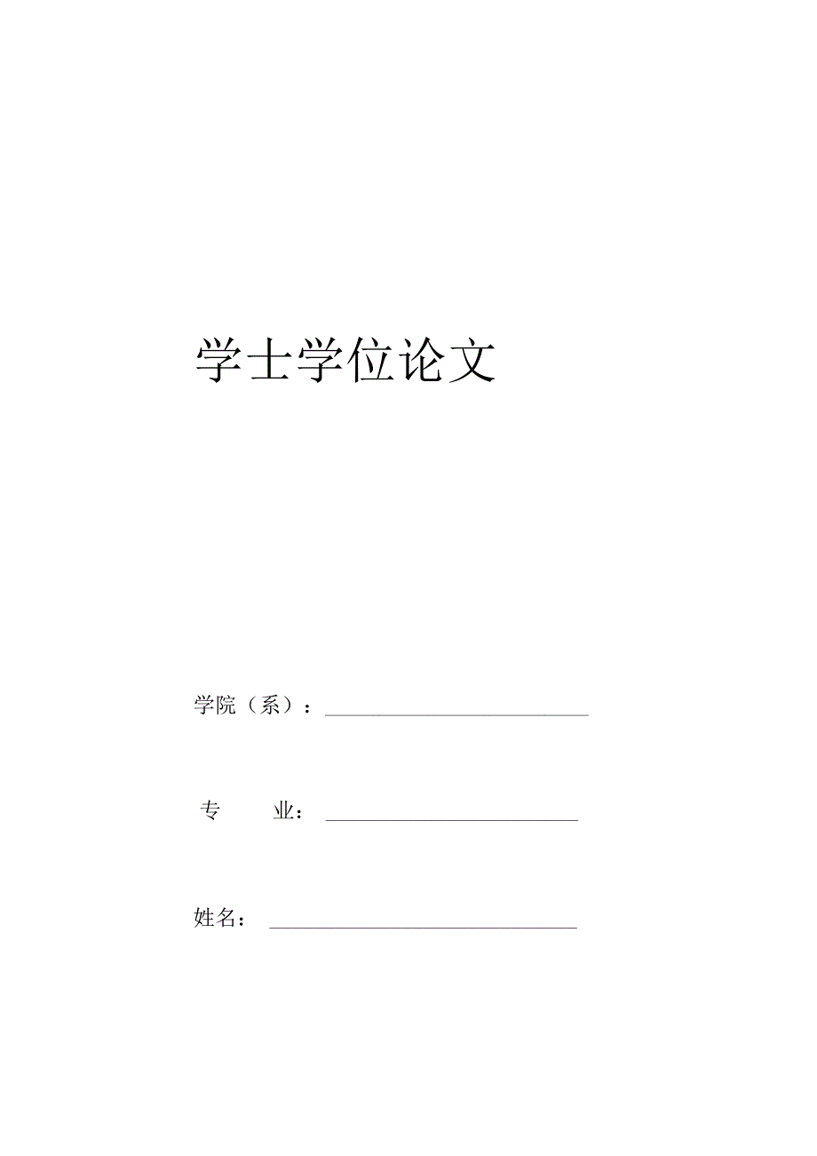 学士学位论文.docx_第1页