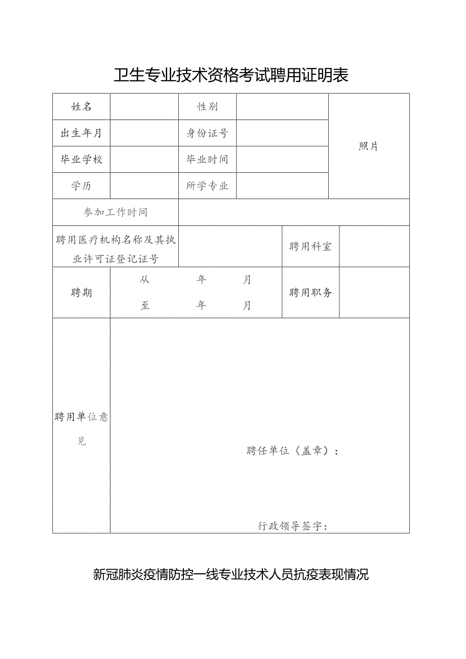 卫生专业技术资格考试聘用证明表.docx_第1页