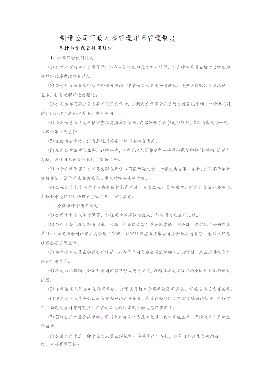 制造公司行政人事管理印章管理制度.docx_第1页