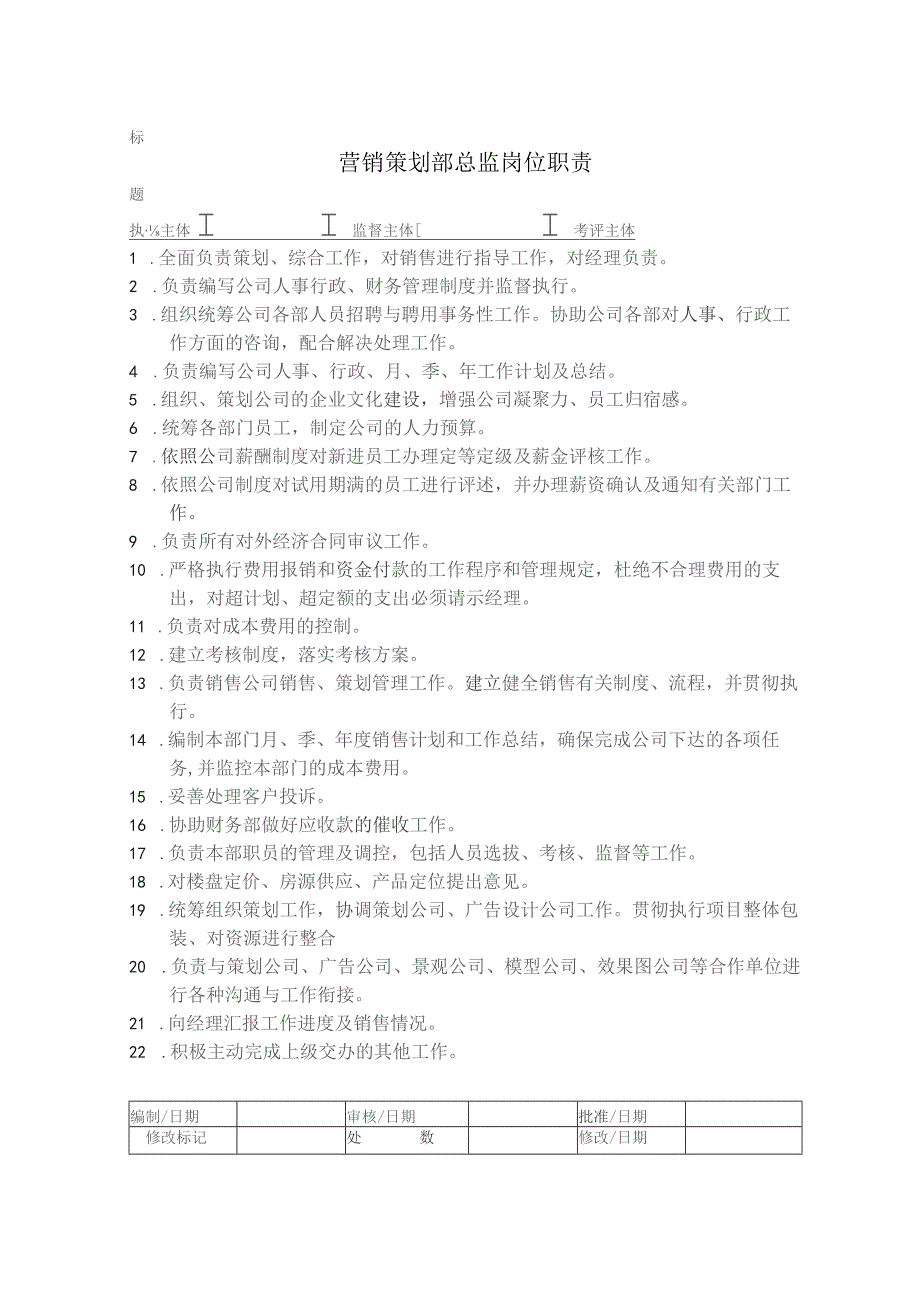 房地产营销策划营销策划部总监岗位职责.docx_第1页