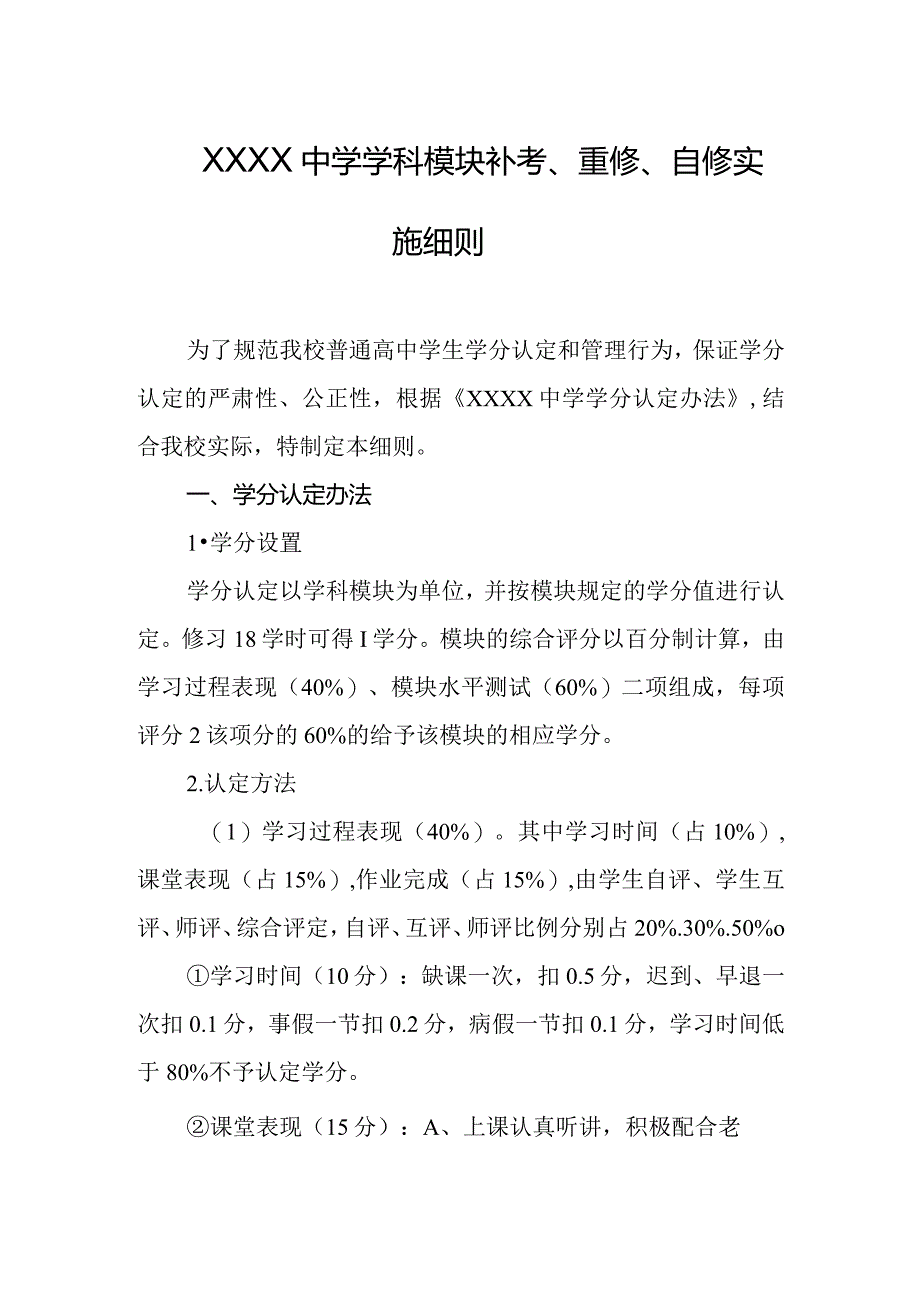 中学学科模块补考、重修、自修实施细则.docx_第1页