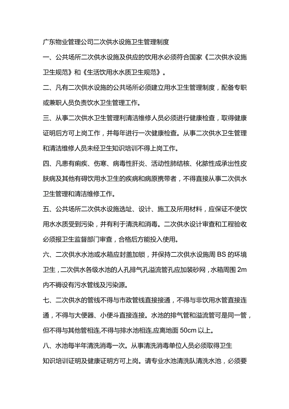 广东物业管理公司二次供水设施卫生管理制度.docx_第1页