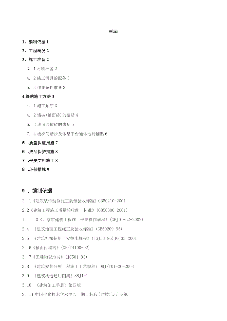 墙地面砖施工方案.docx_第1页