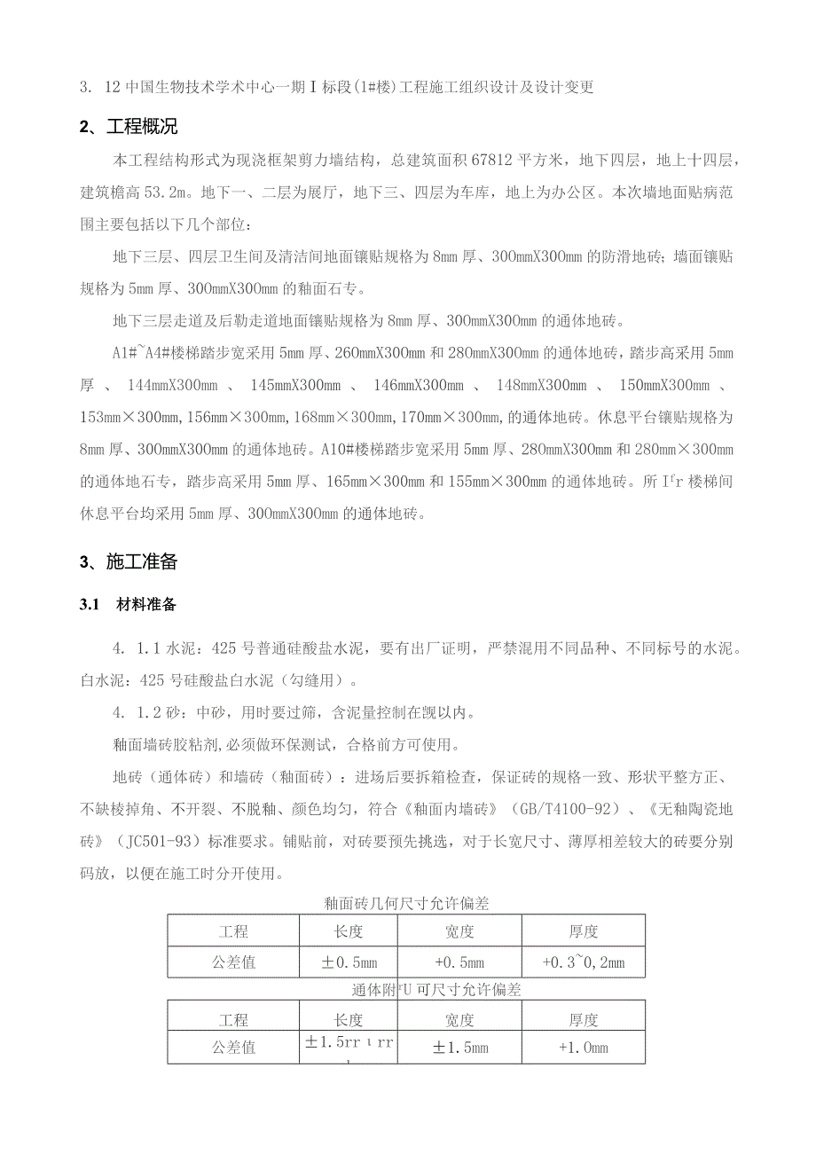 墙地面砖施工方案.docx_第2页