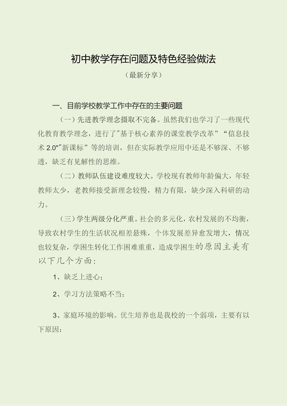 初中教学存在问题及特色经验做法（最新分享）.docx_第1页