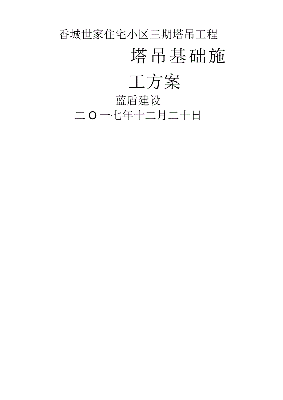 塔吊基础方案(改).docx_第1页