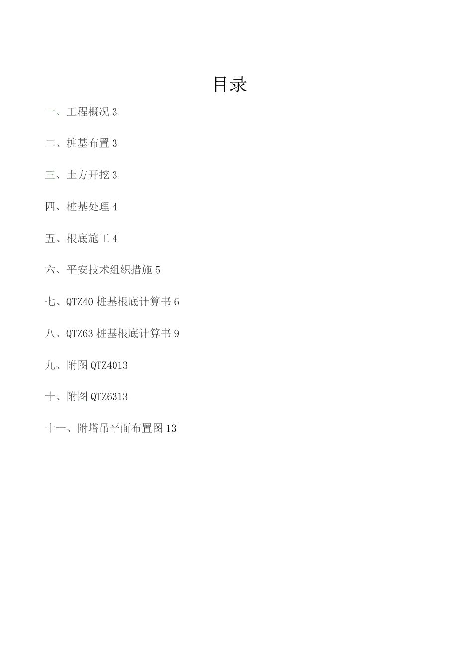 塔吊基础方案(改).docx_第2页