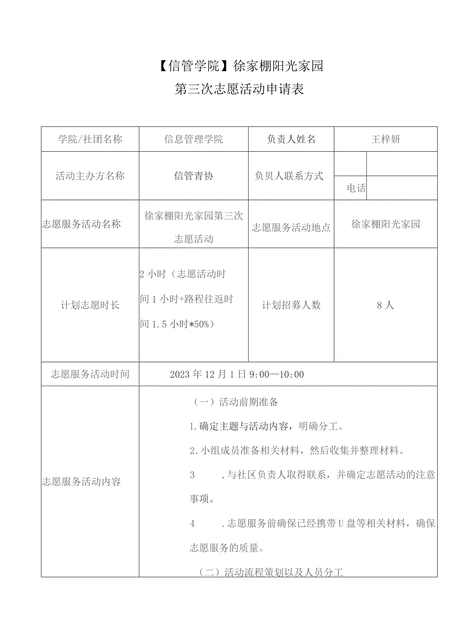 信管学院徐家棚阳光家园第三次志愿活动申请表.docx_第1页