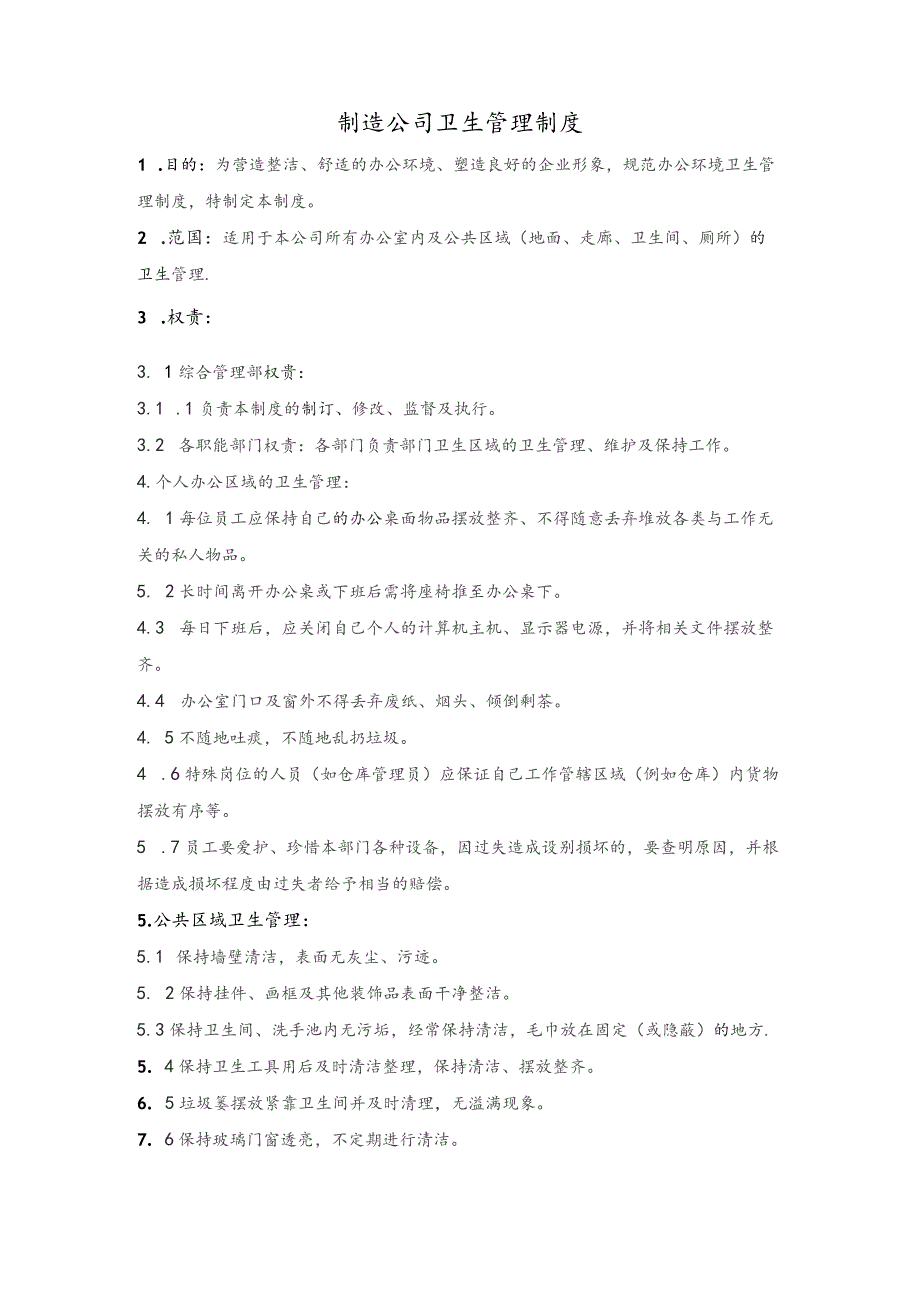 制造公司卫生管理制度.docx_第1页