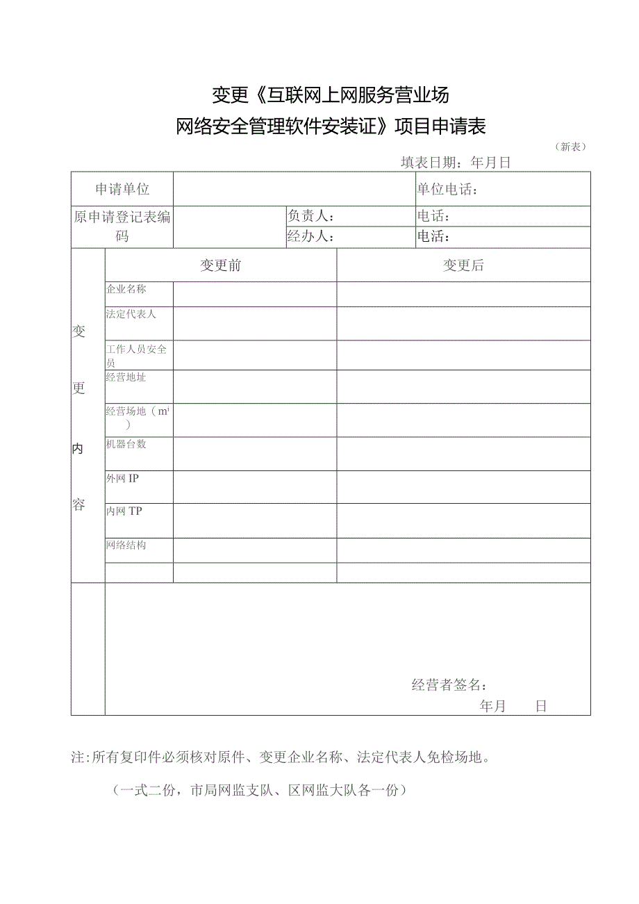 变更《互联网上网服务营业场网络安全管理软件安装证》项目申请表.docx_第1页