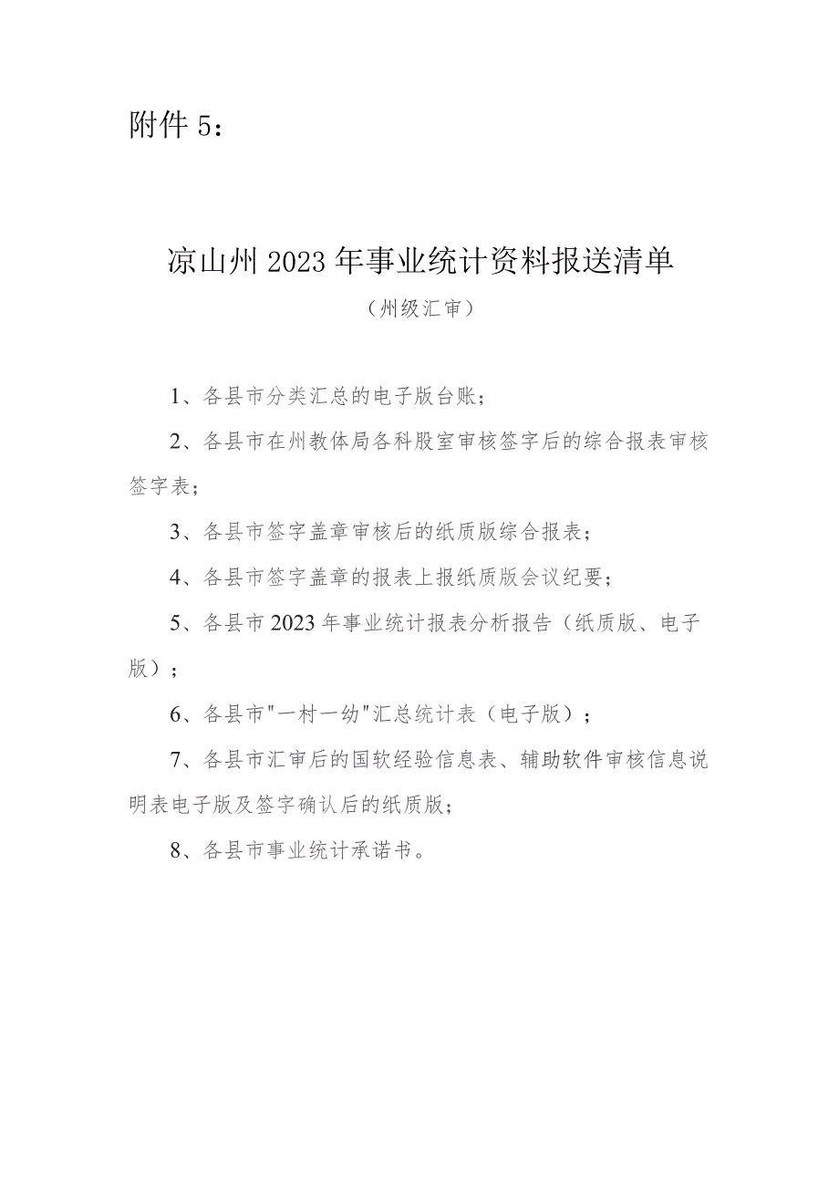 凉山州2023年事业统计资料报送清单.docx_第1页