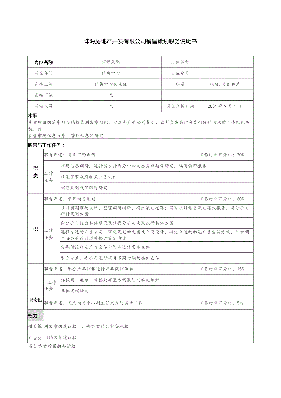 珠海房地产开发有限公司销售策划职务说明书.docx_第1页