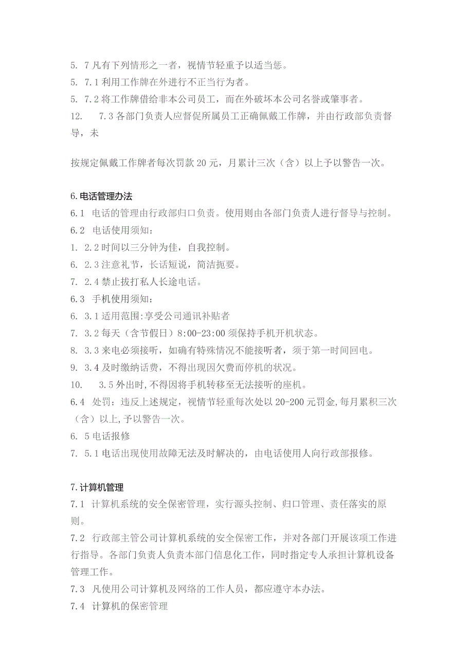 制造企业办公设施、物资管理制度.docx_第3页