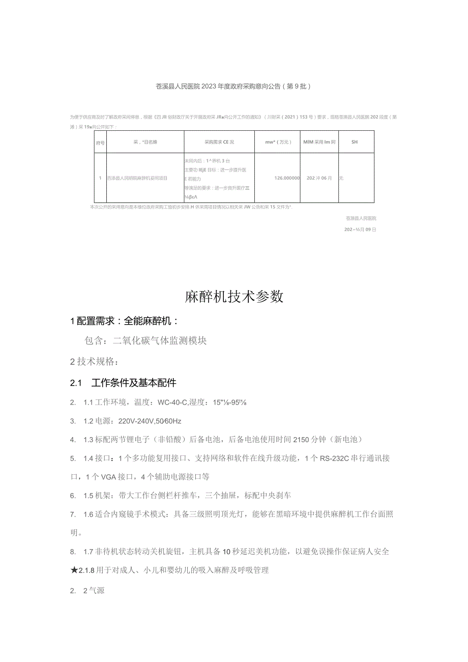 麻醉机技术参数1配置需求全能麻醉机包含二氧化碳气体监测模块2技术规格1工作条件及基本配件.docx_第1页