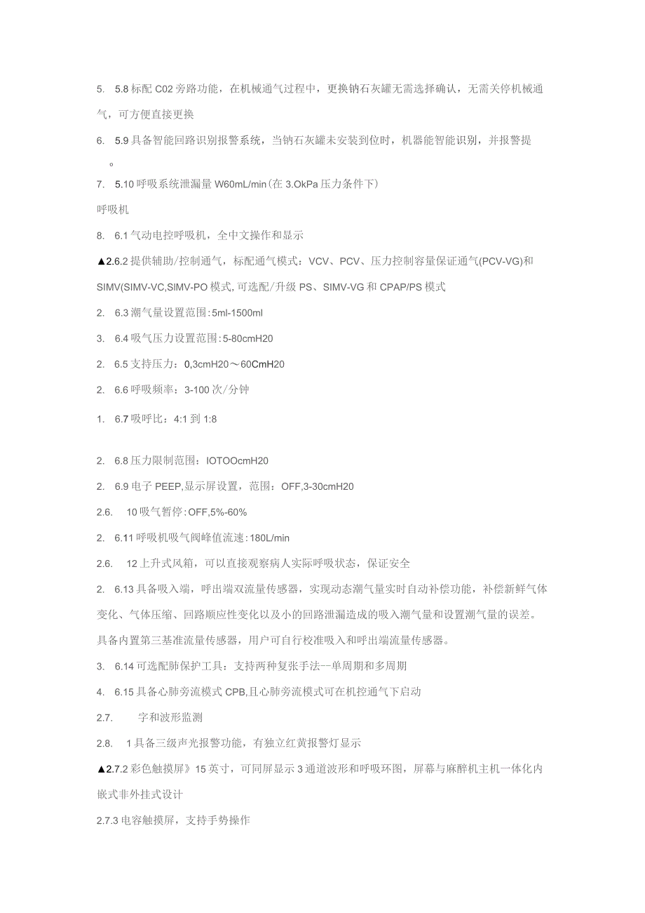 麻醉机技术参数1配置需求全能麻醉机包含二氧化碳气体监测模块2技术规格1工作条件及基本配件.docx_第3页