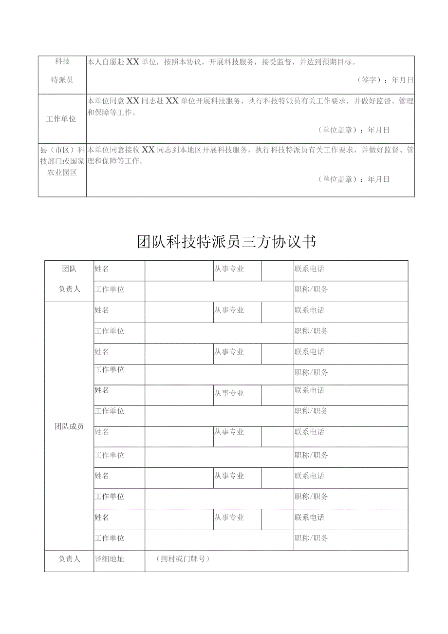 自然人科技特派员三方协议书.docx_第2页