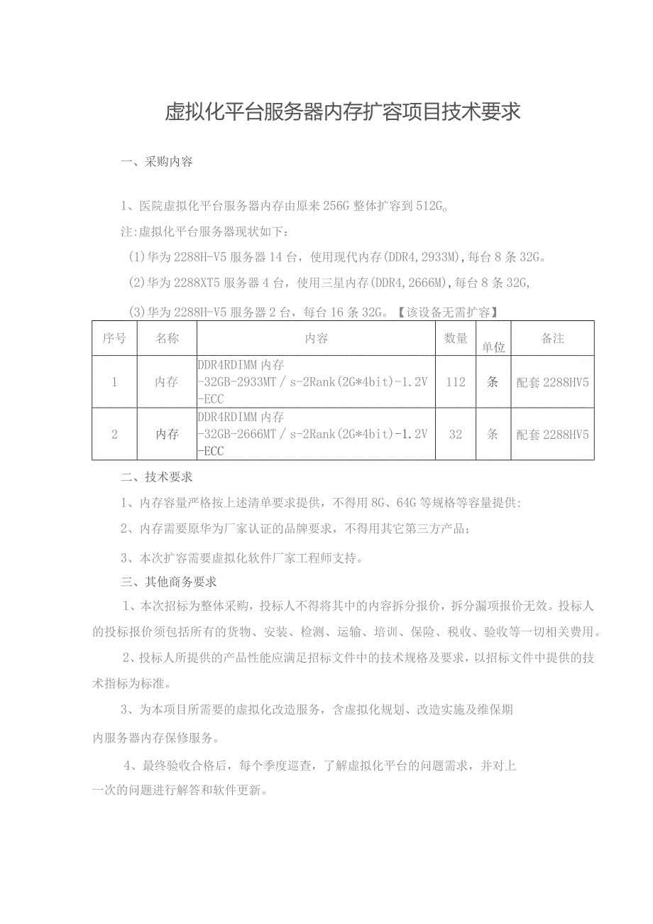 虚拟化平台服务器内存扩容项目技术要求.docx_第1页